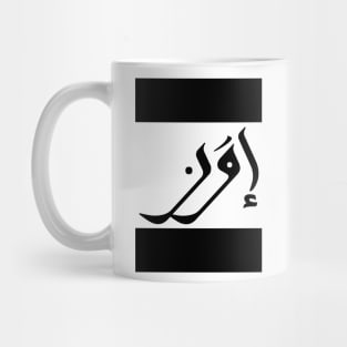 Evan in Cat/Farsi/Arabic Mug